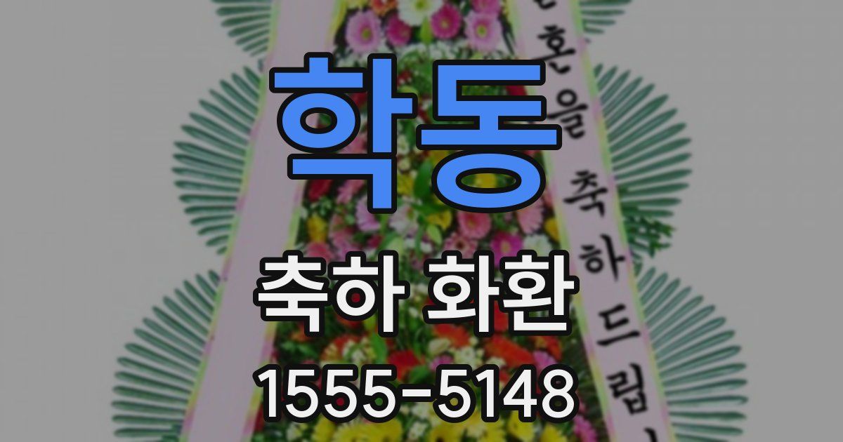 학동 축하 화환