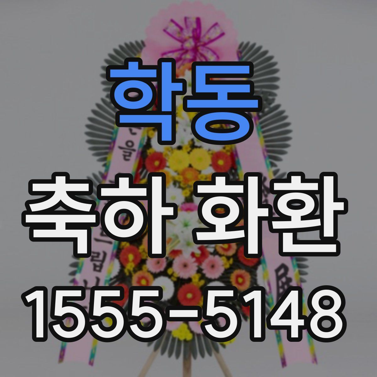 학동 축하 화환