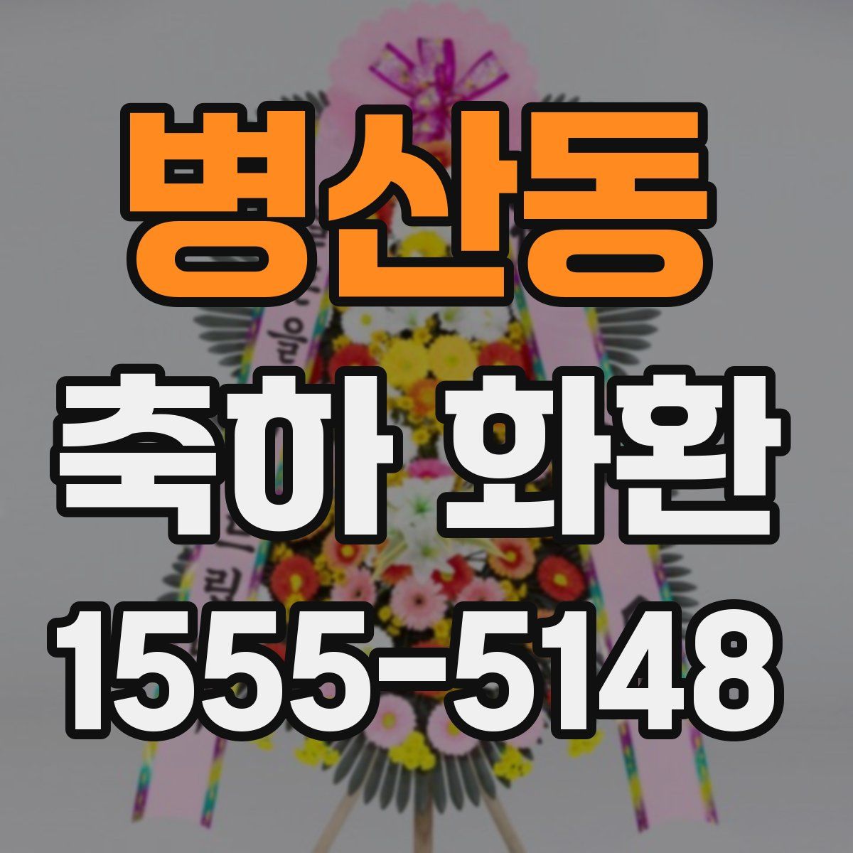 병산동 축하 화환
