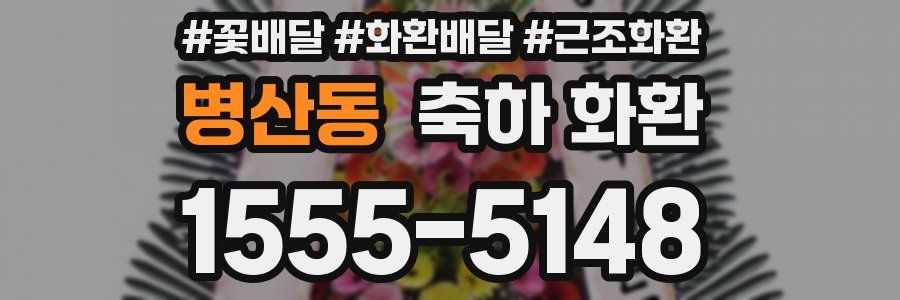 병산동 축하 화환