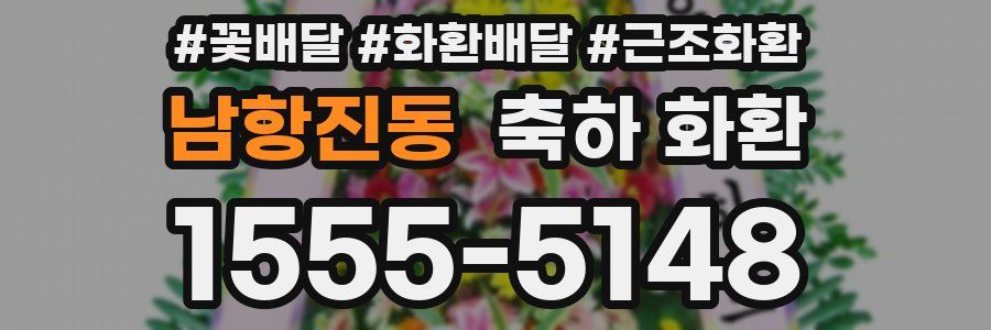 남항진동 축하 화환