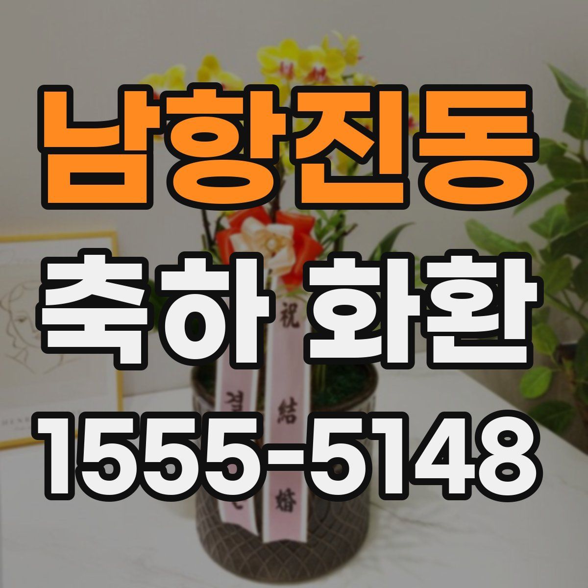남항진동 축하 화환