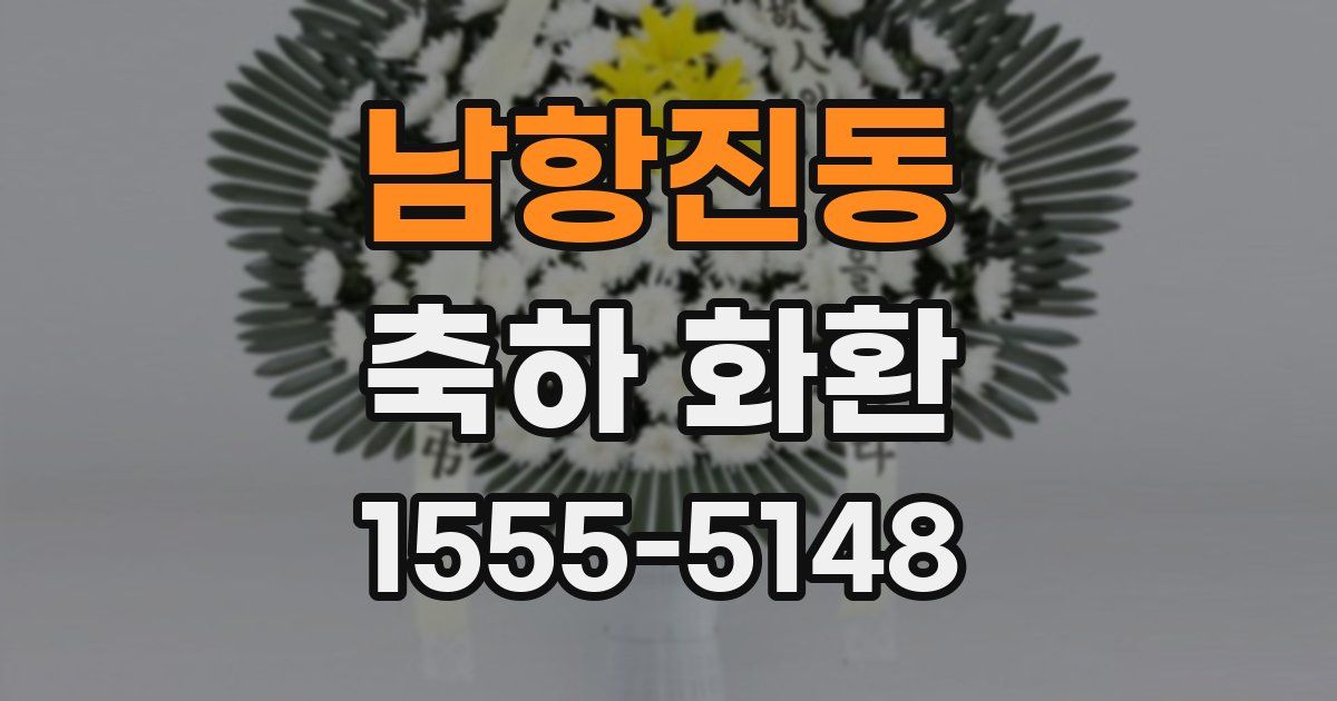 남항진동 축하 화환