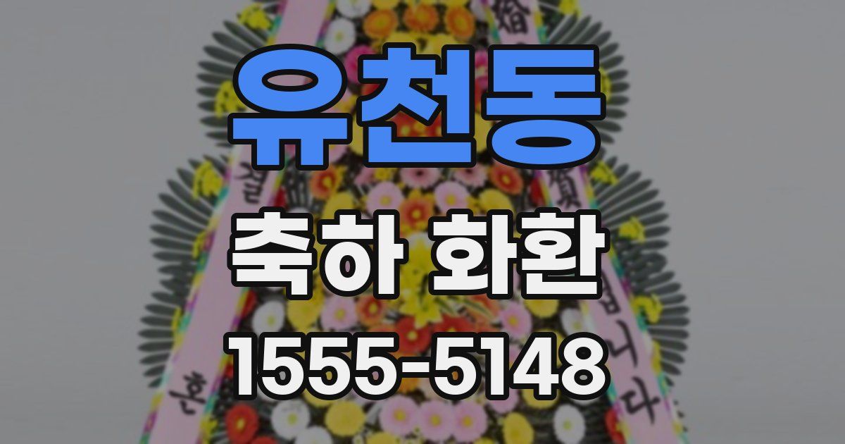 유천동 축하 화환