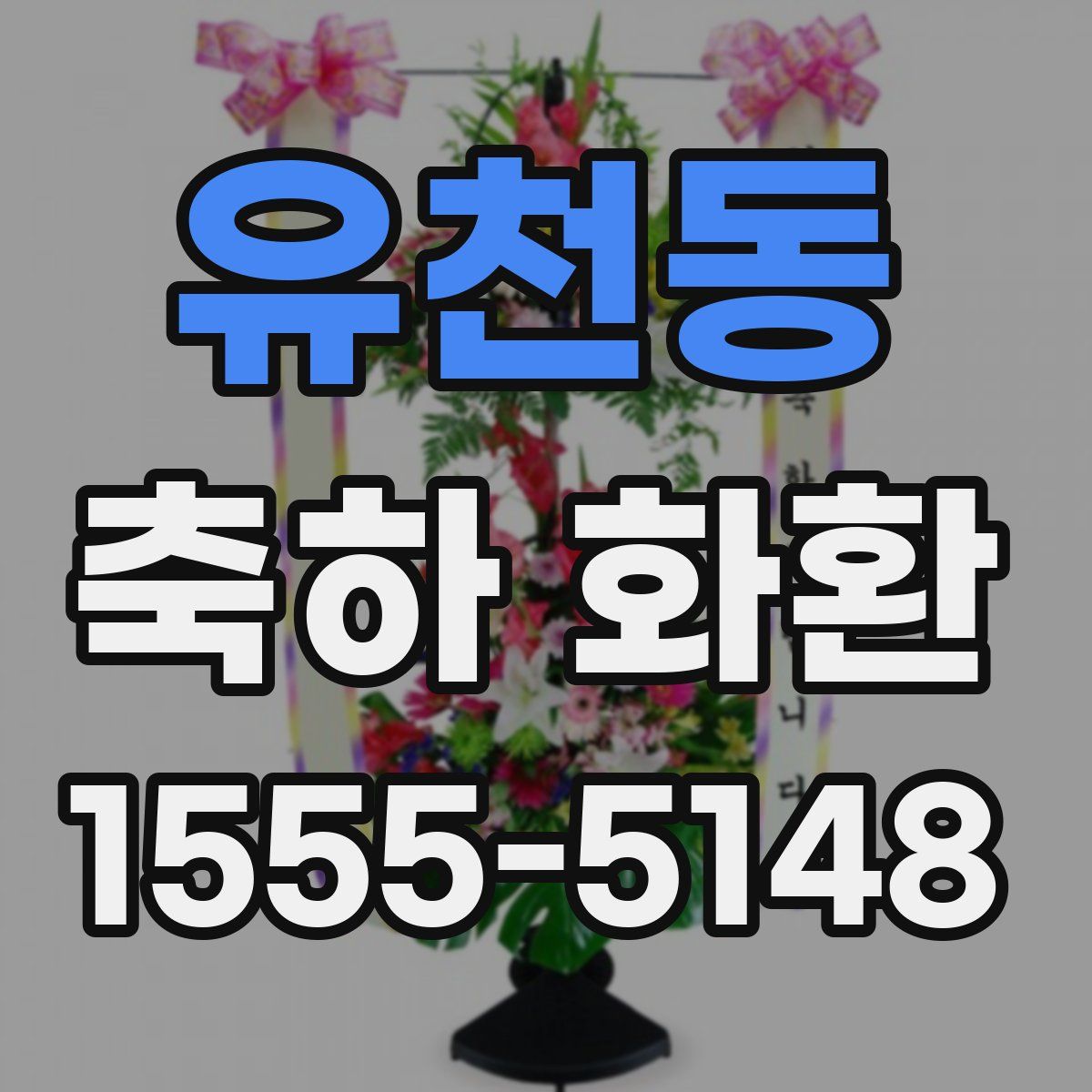 유천동 축하 화환