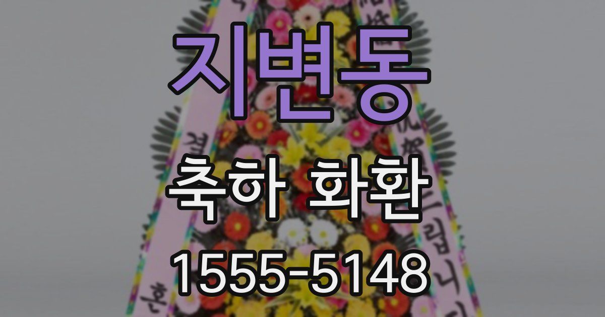 지변동 축하 화환