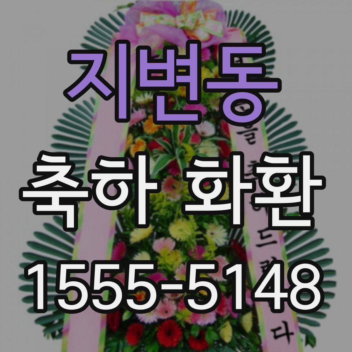 지변동 축하 화환