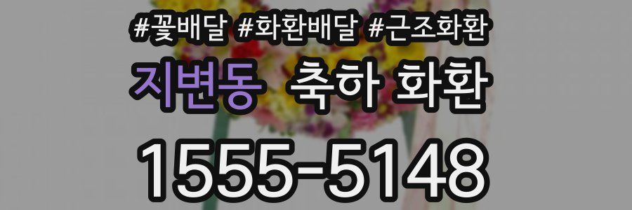 지변동 축하 화환