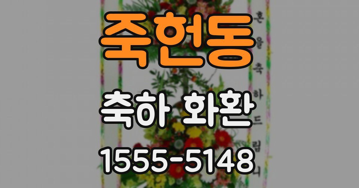 죽헌동 축하 화환