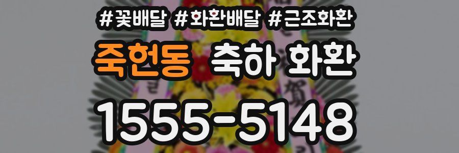 죽헌동 축하 화환