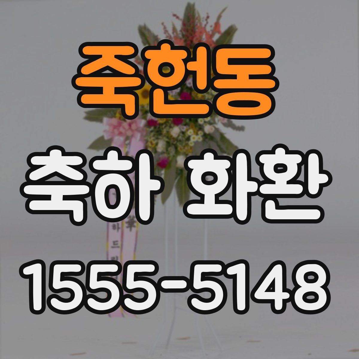 죽헌동 축하 화환