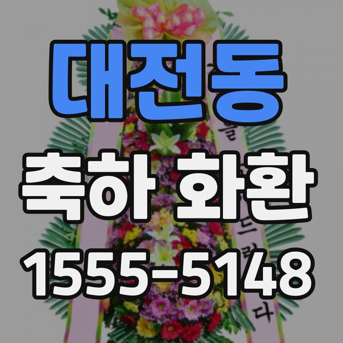 대전동 축하 화환