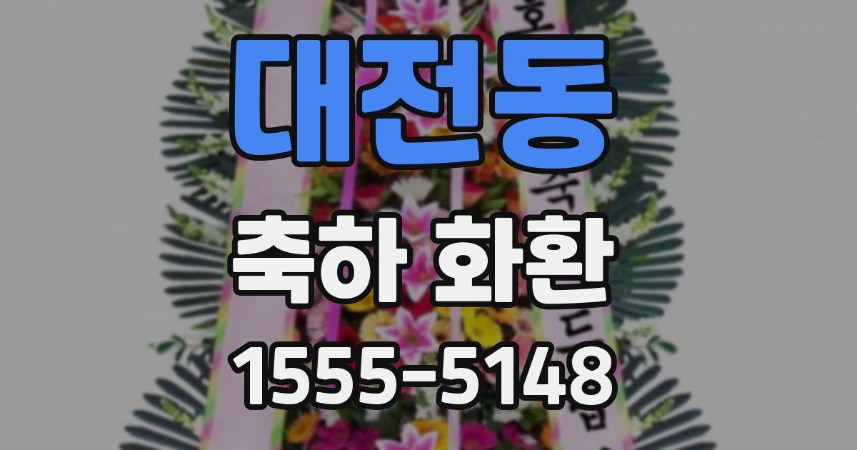 대전동 축하 화환