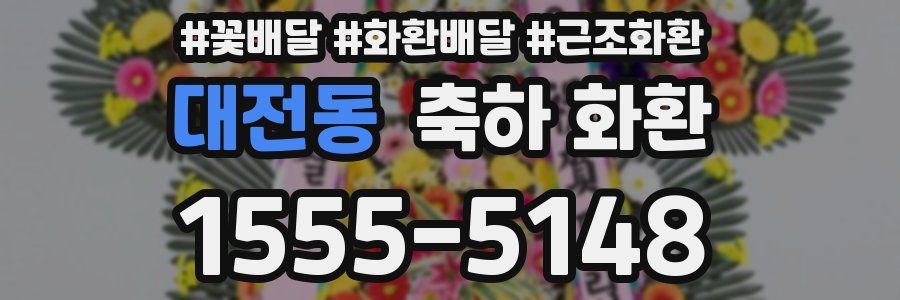 대전동 축하 화환