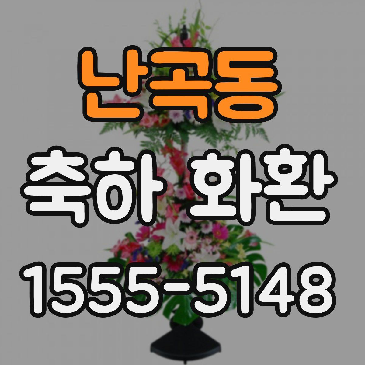 난곡동 축하 화환