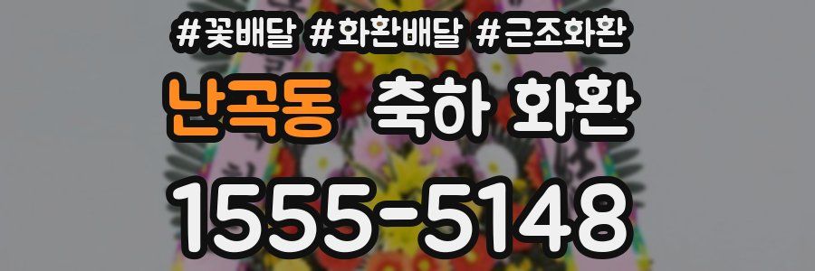 난곡동 축하 화환