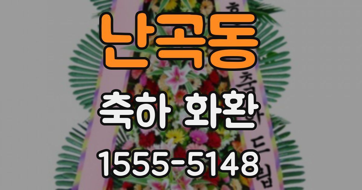 난곡동 축하 화환