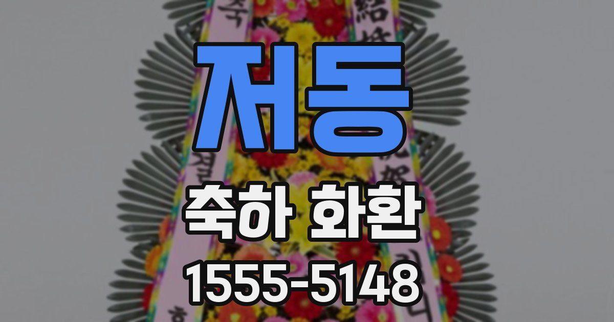 저동 축하 화환
