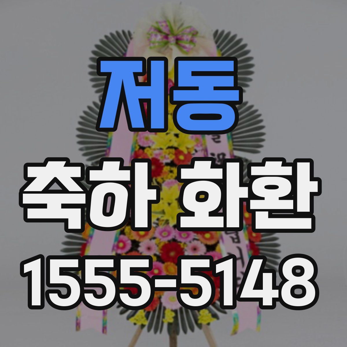 저동 축하 화환
