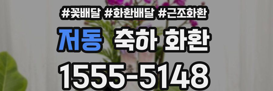 저동 축하 화환