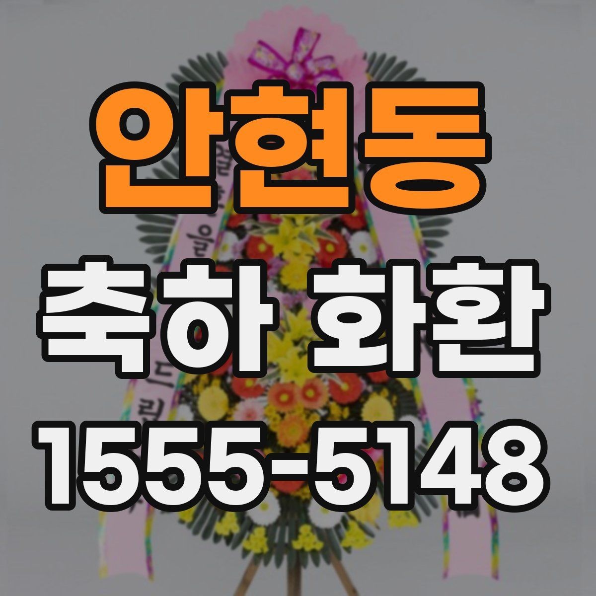 안현동 축하 화환 주문 시 유의해야 할 전달 사항