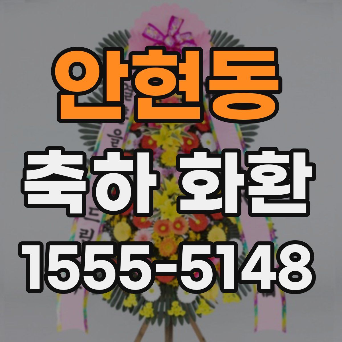 안현동 축하 화환