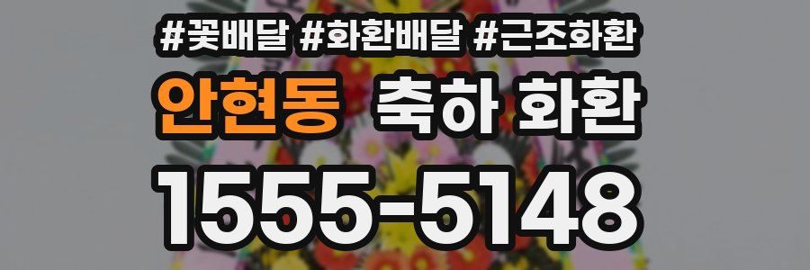 안현동 축하 화환