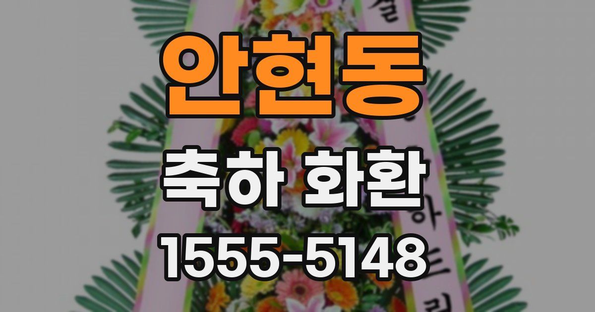 안현동 축하 화환