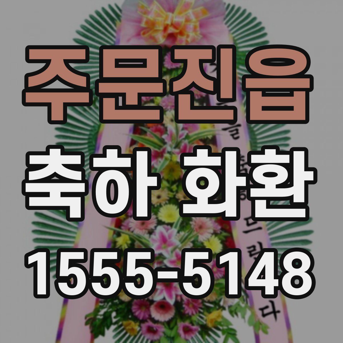주문진읍 축하 화환