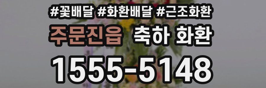 주문진읍 축하 화환