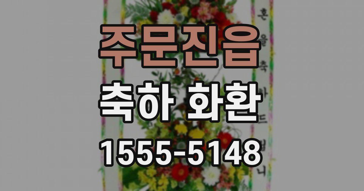 주문진읍 축하 화환