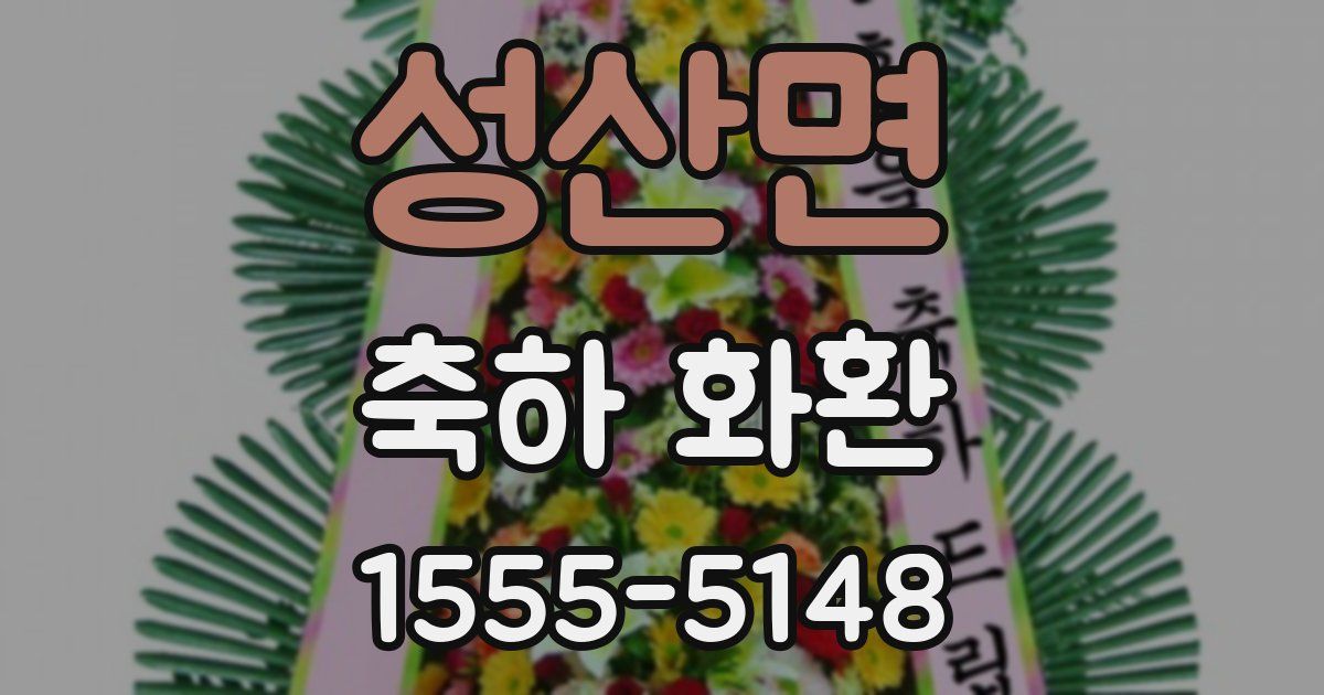 성산면 축하 화환
