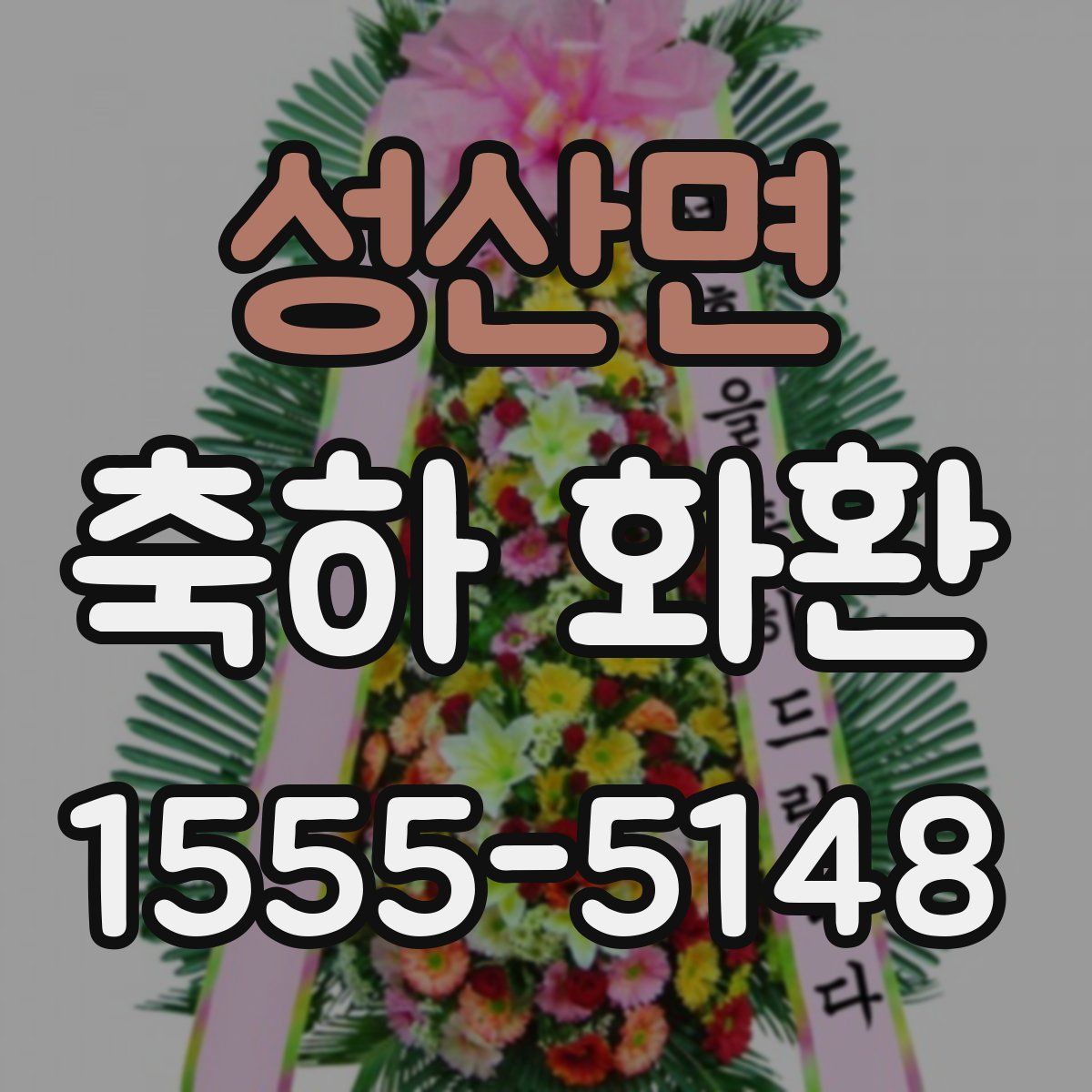 성산면 축하 화환