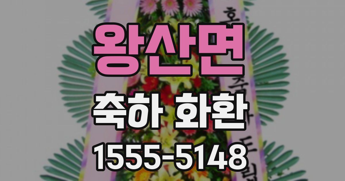 왕산면 축하 화환
