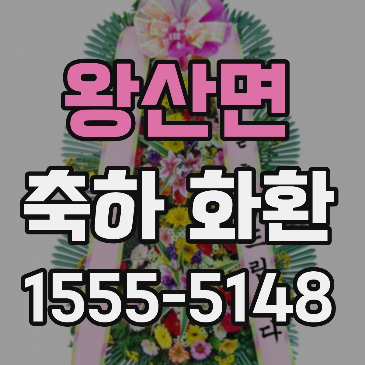 왕산면 축하 화환