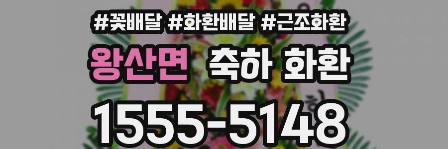 왕산면 축하 화환