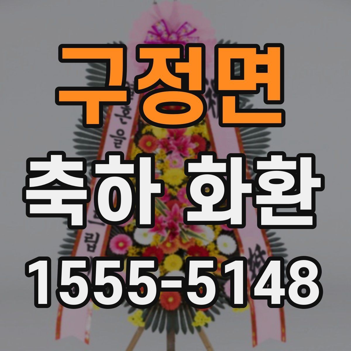 구정면 축하 화환 보내기 좋은 시기 정리