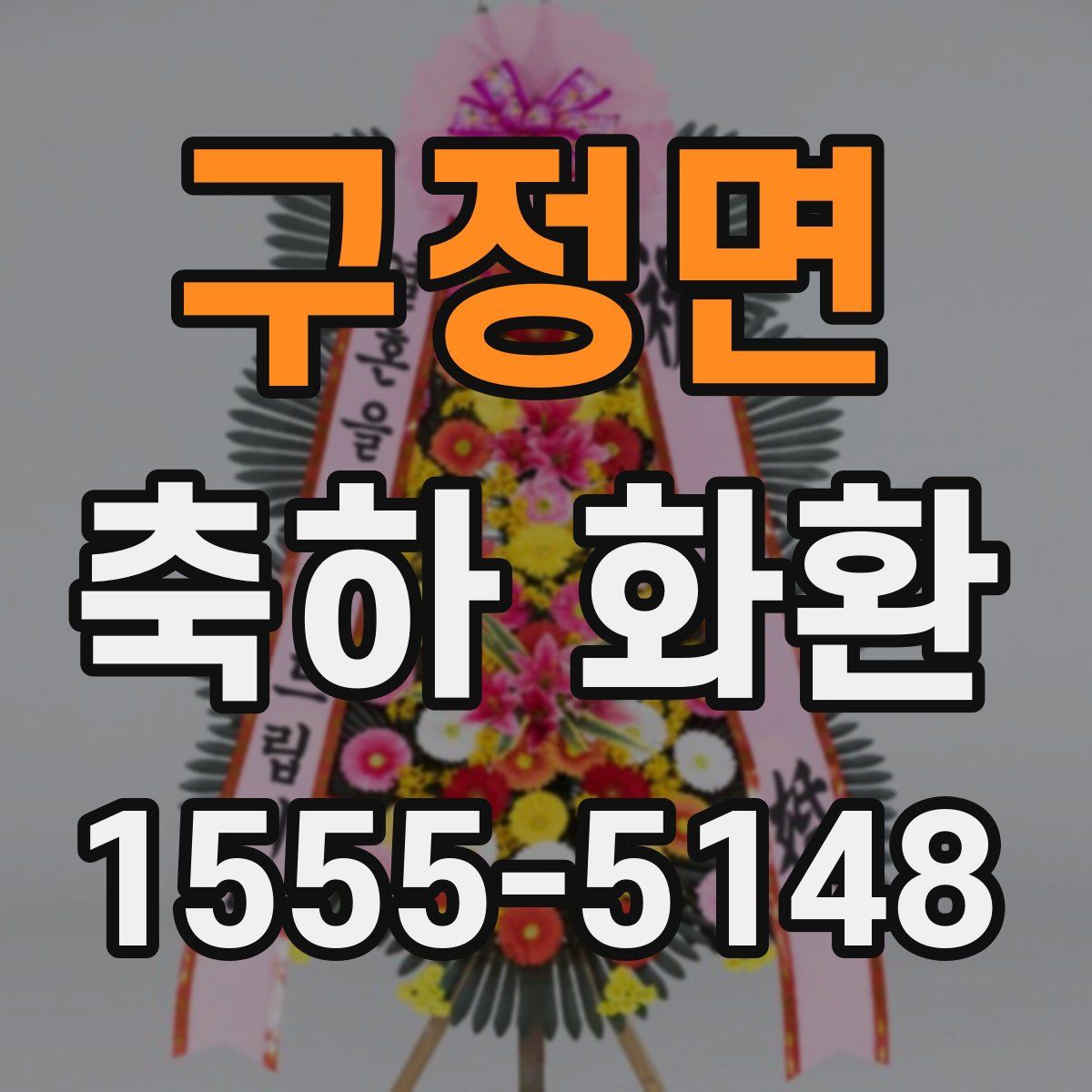 구정면 축하 화환