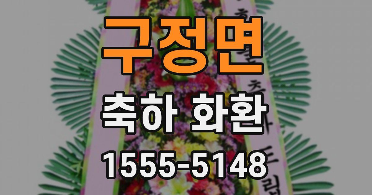 구정면 축하 화환
