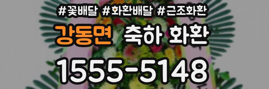 강동면 축하 화환