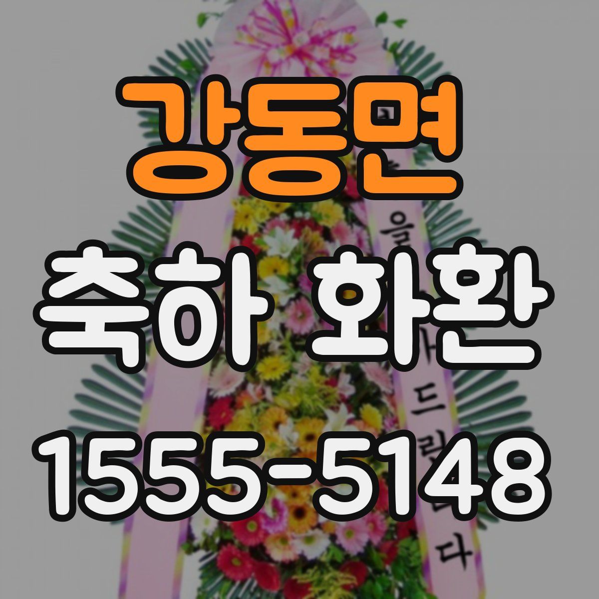 강동면 축하 화환