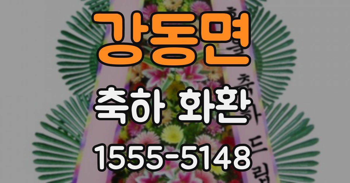 강동면 축하 화환