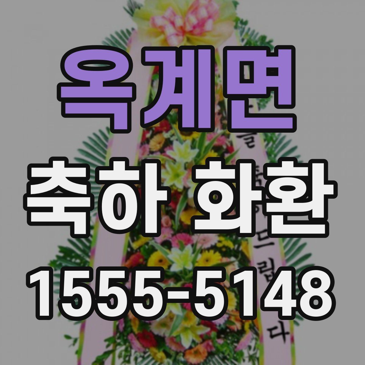 옥계면 축하 화환 받는 분 이름 표기할 때 주의할 점