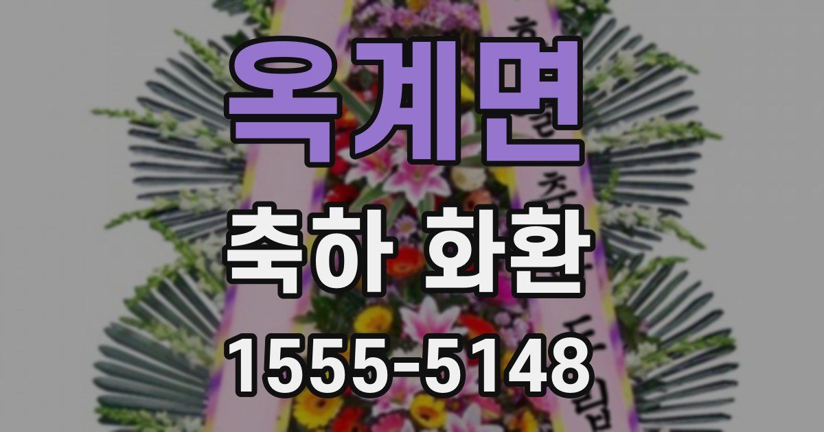 옥계면 축하 화환