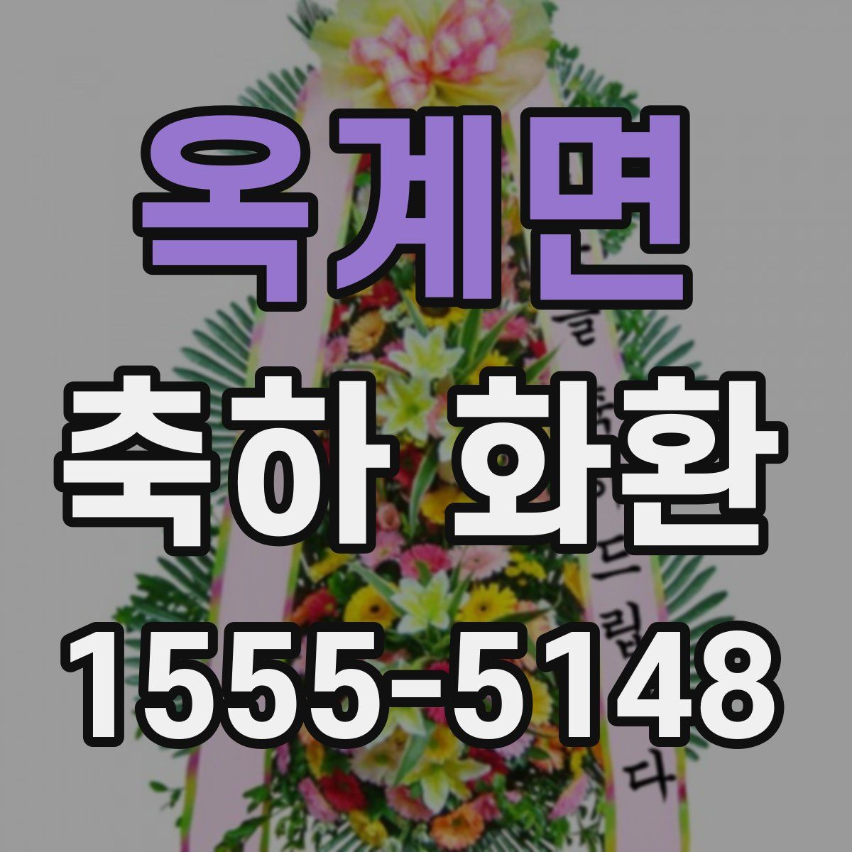 옥계면 축하 화환