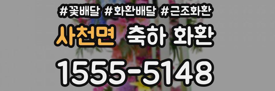사천면 축하 화환