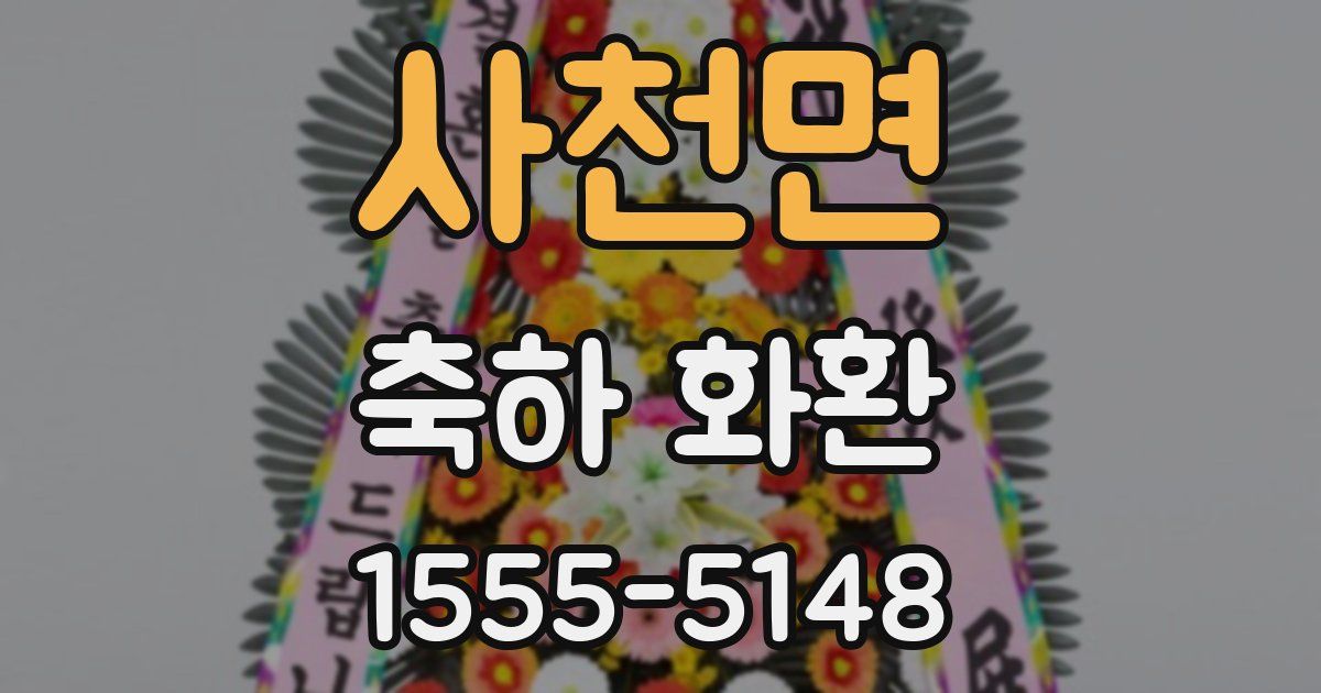사천면 축하 화환