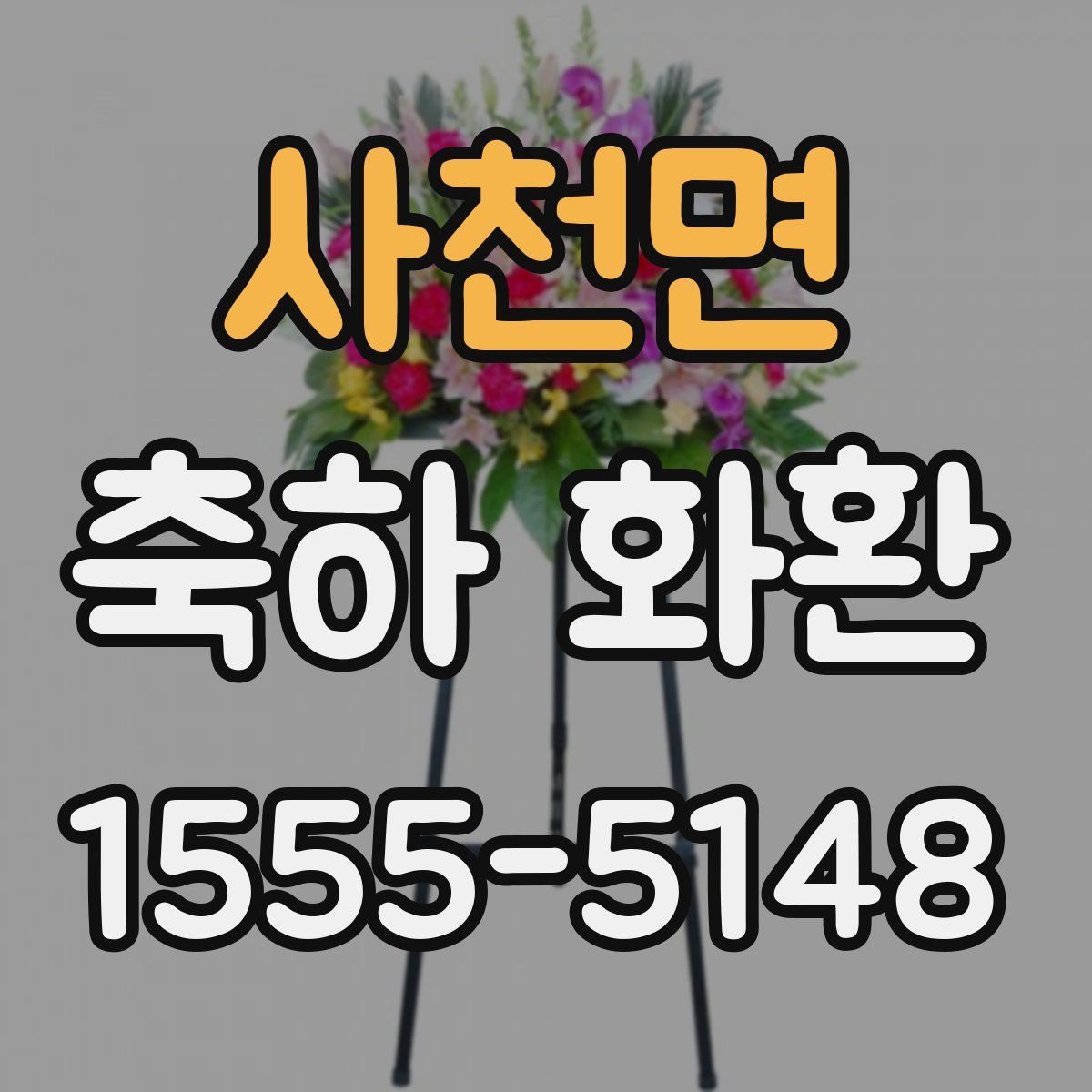 사천면 축하 화환