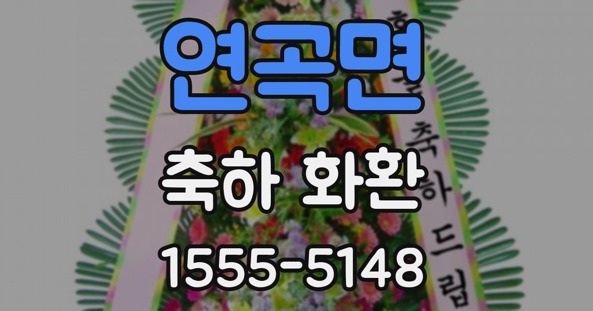 연곡면 축하 화환