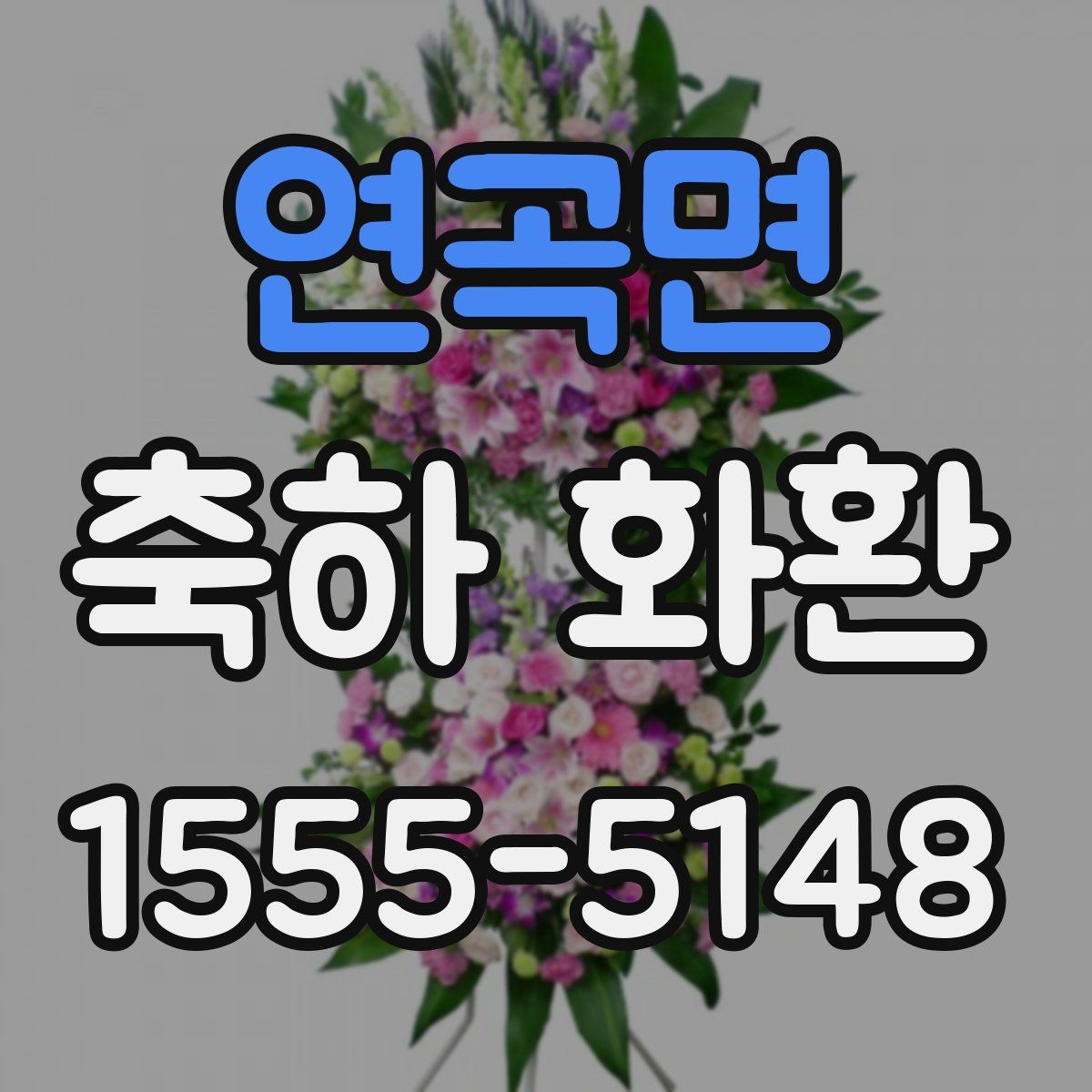 연곡면 축하 화환